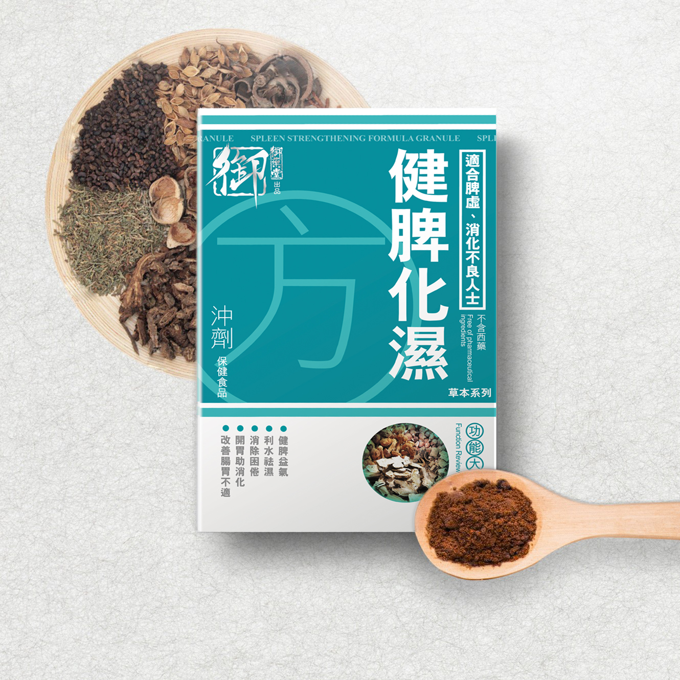 健脾化濕方(沖劑)