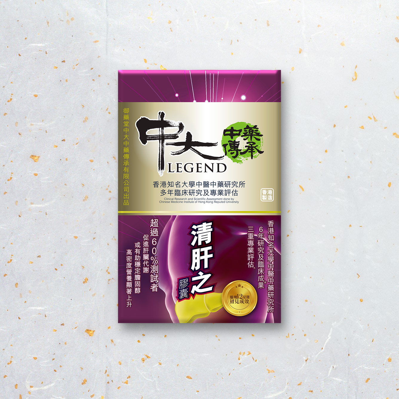 中大中藥傳承清肝之膠囊