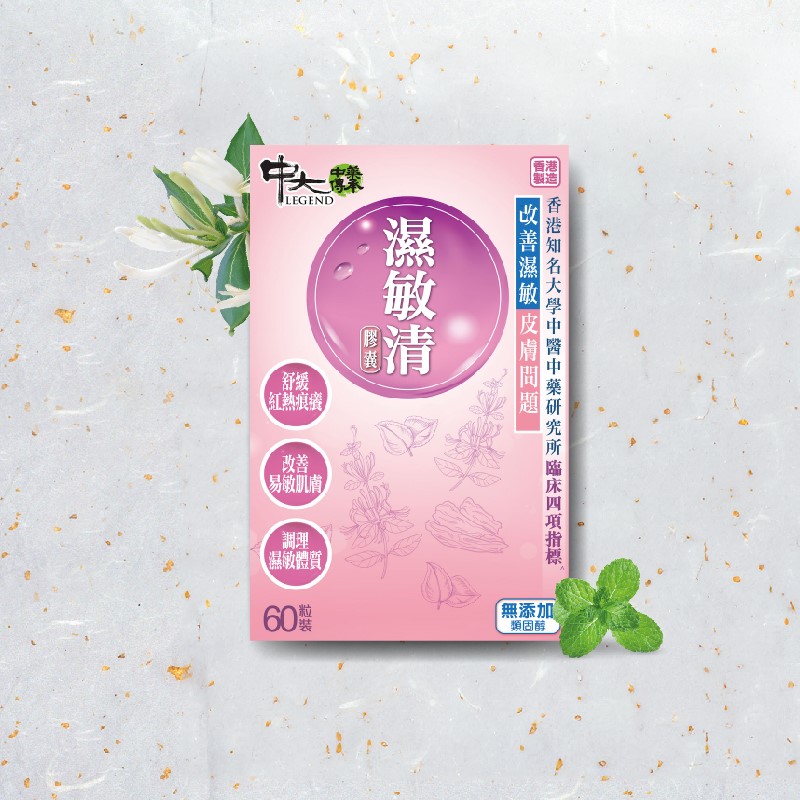 中大中藥傳承濕敏清