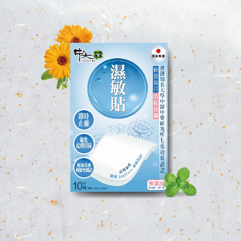 中大中藥傳承濕敏貼